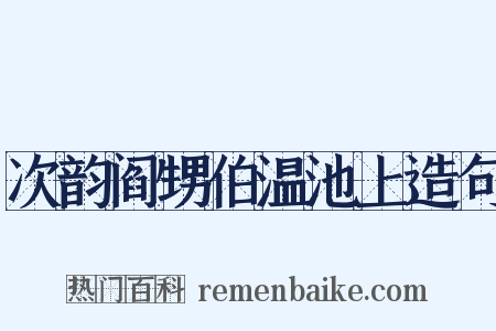 次韵阎甥伯温池上造句是什么意思的图片